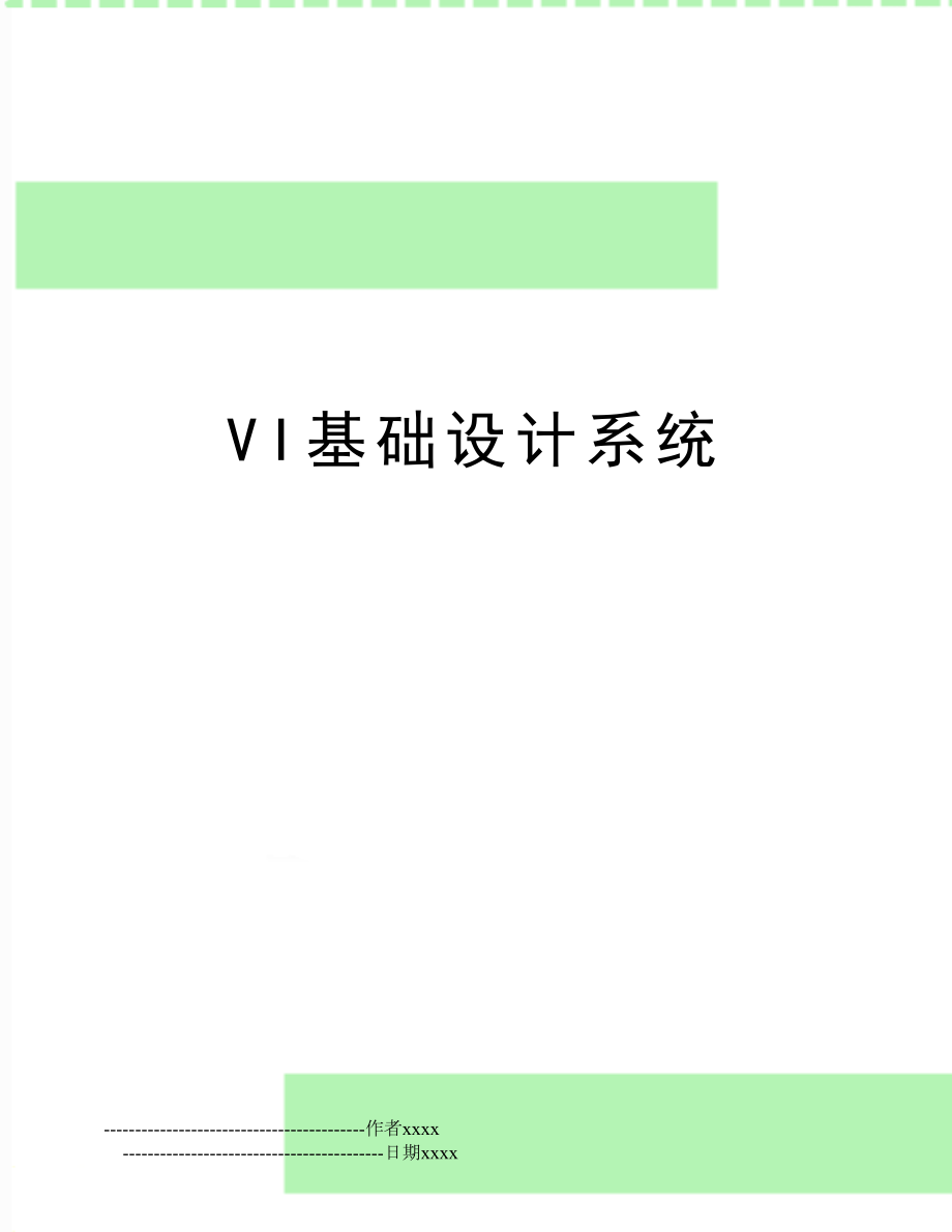 VI基础设计系统.doc_第1页