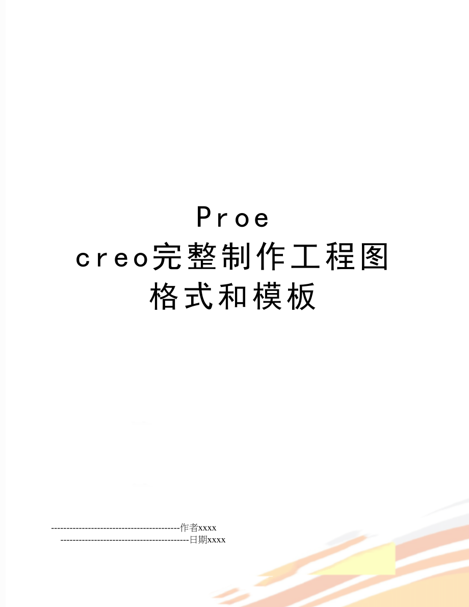 Proe creo完整制作工程图格式和模板.doc_第1页