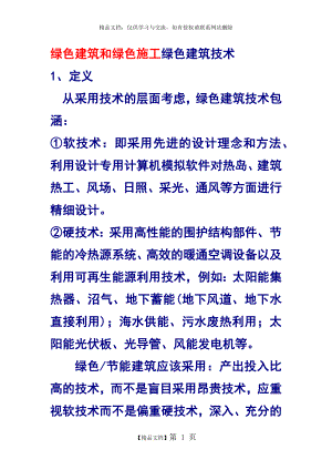 绿色建筑和绿色施工绿色建筑技术.docx