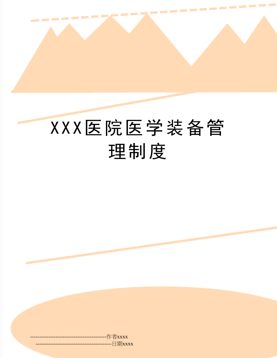 xxx医院医学装备制度.doc_第1页