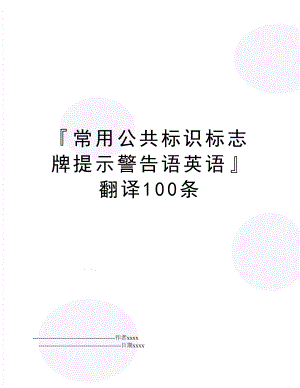 常用公共标识标志牌提示警告语英语翻译100条.doc