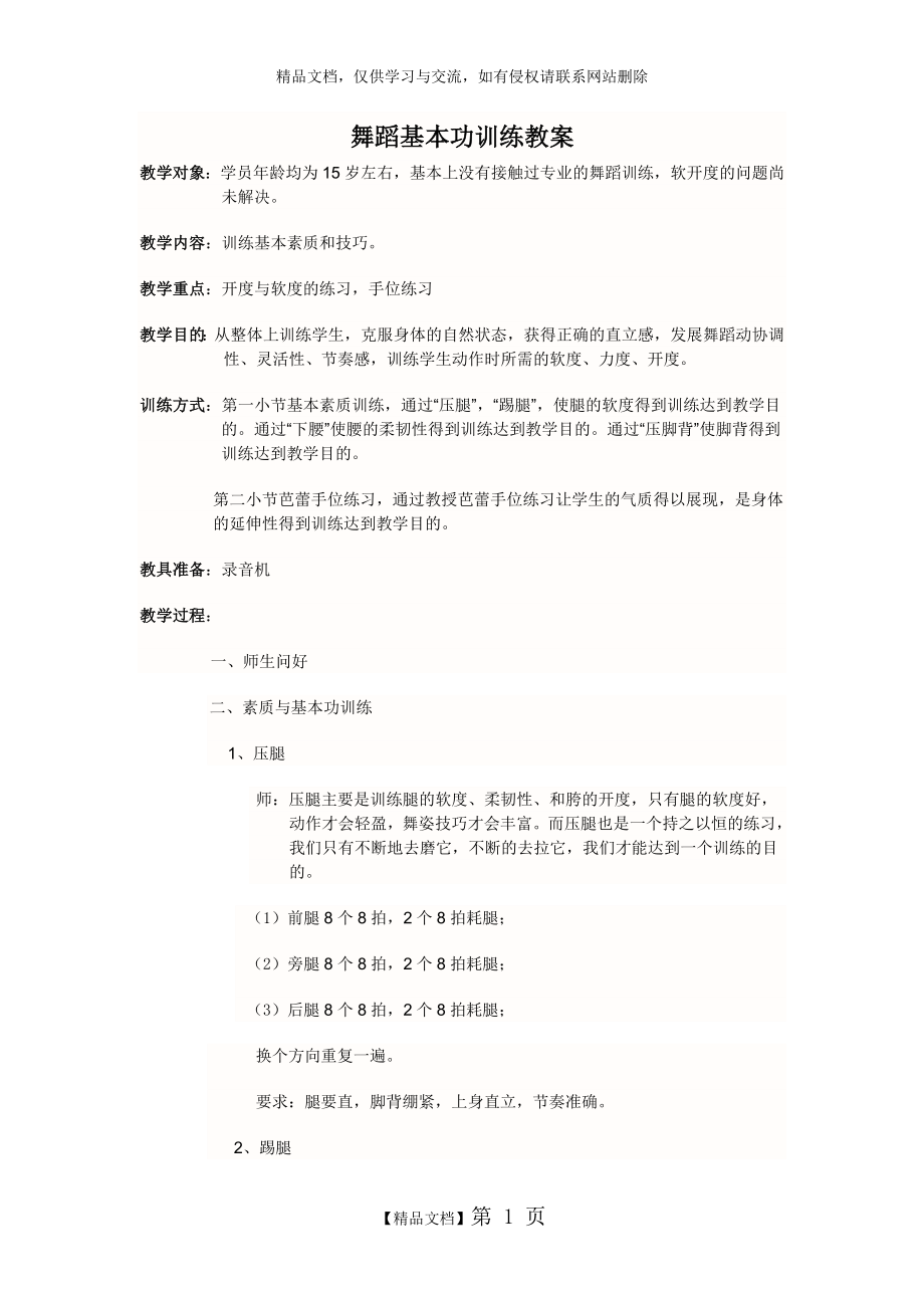 舞蹈基本功训练教案.doc_第1页