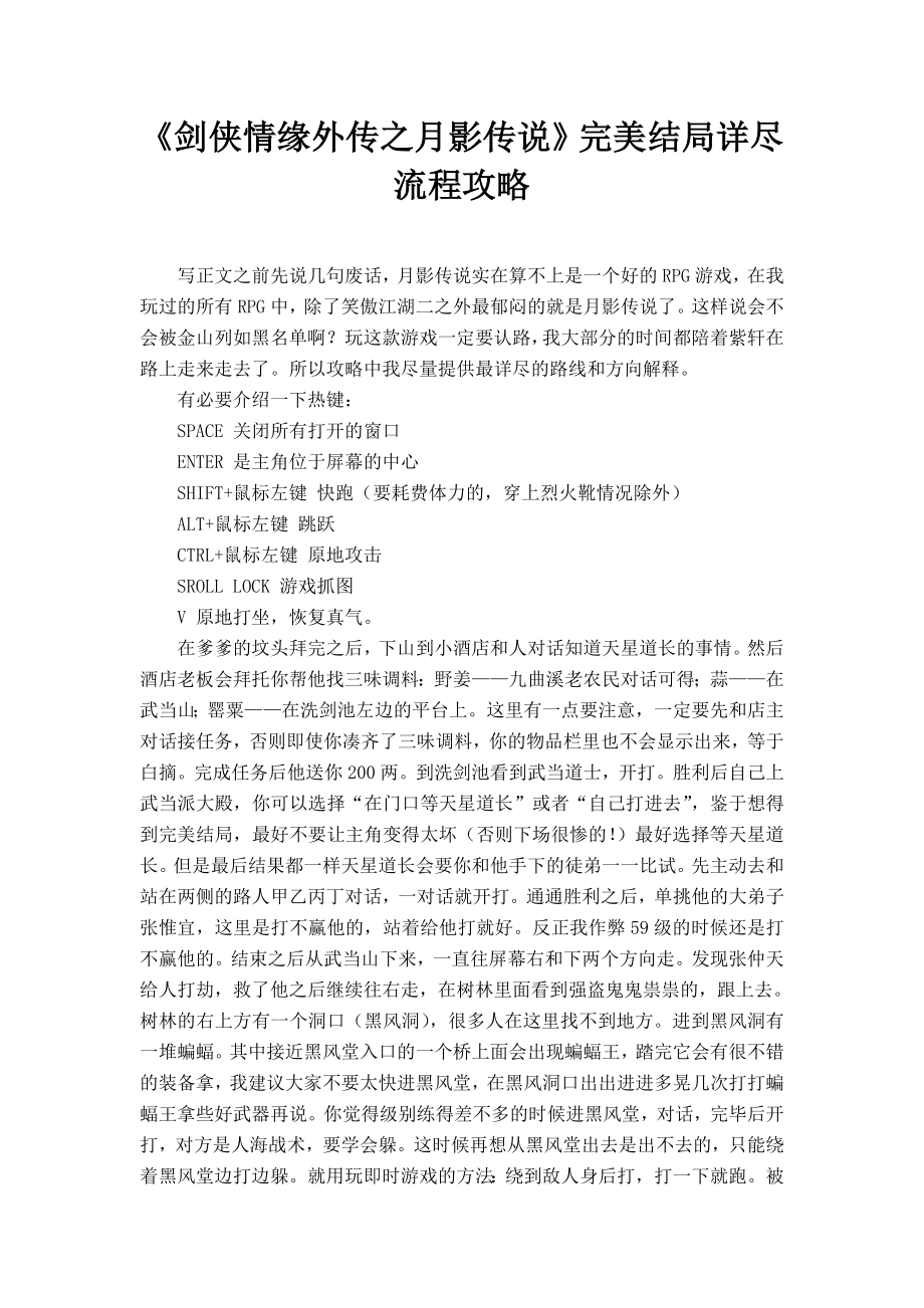 pc游戏《剑侠情缘外传之月影传说》完美结局详尽流程攻略.doc_第1页