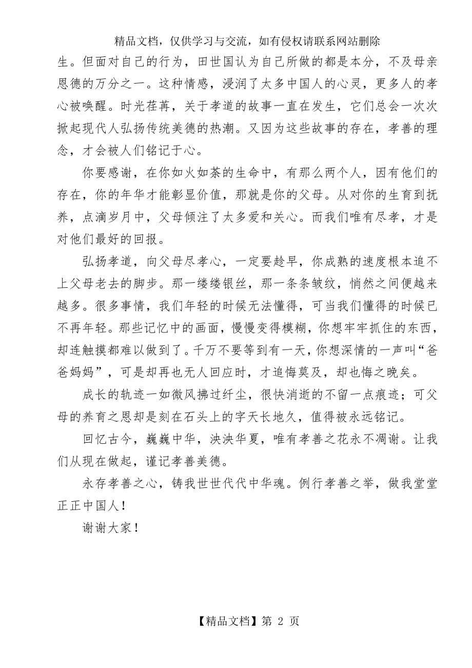 弘扬孝善美德演讲稿.docx_第2页