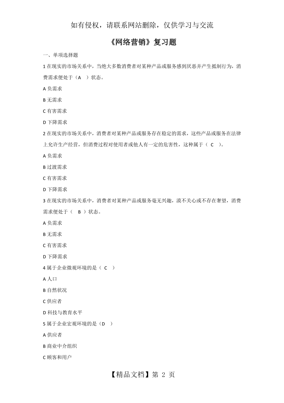 《网络营销》复习题与答案.doc_第2页