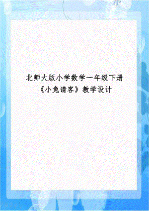 北师大版小学数学一年级下册《小兔请客》教学设计.doc