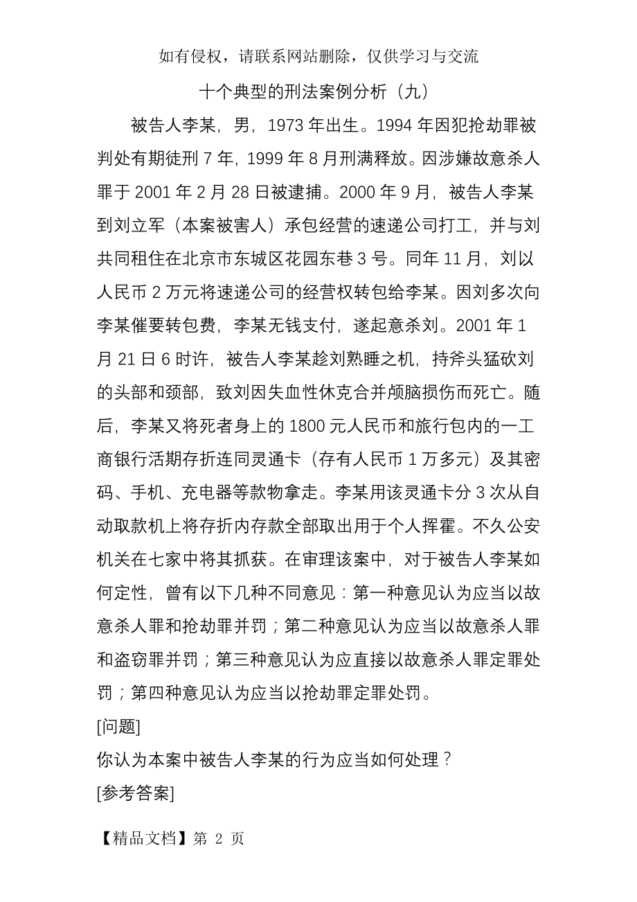 十个典型的刑法案例分析(九)-3页文档资料.doc_第2页