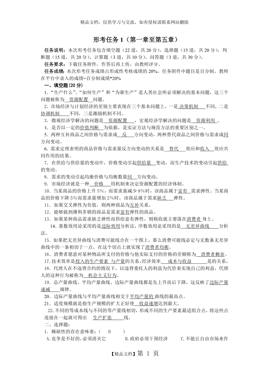 西方经济学形考任务1.doc_第1页