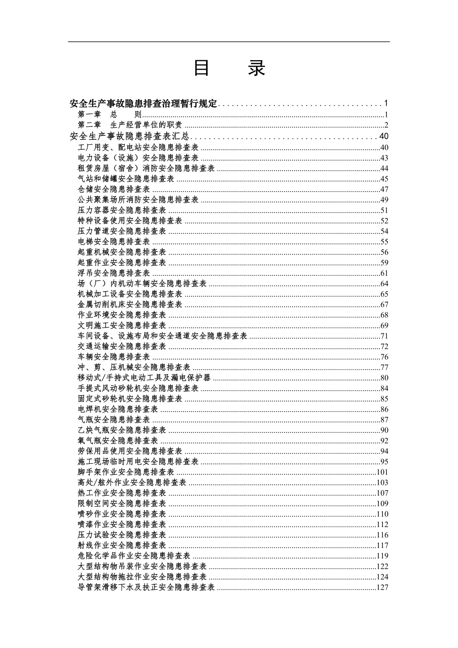 《安全生产事故隐患排查手册》.doc_第2页