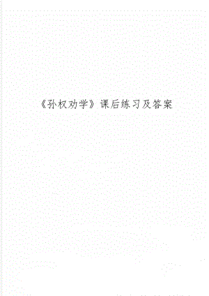 《孙权劝学》课后练习及答案-4页文档资料.doc