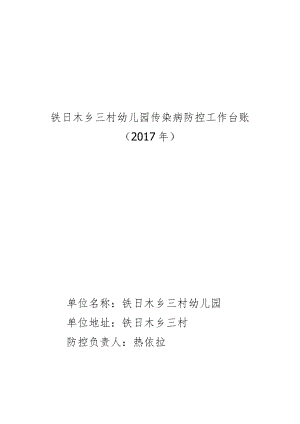 免疫和疾病防治台账.doc