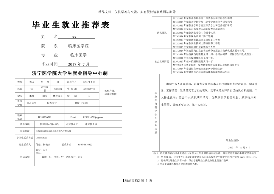 就业推荐表填写模板.doc_第1页