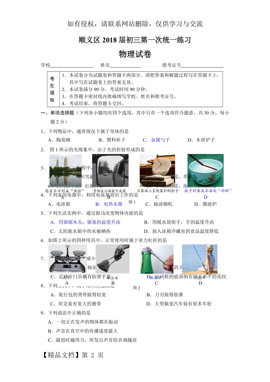 北京市顺义区2017-2018学年度初三物理一模试题及答案.doc_第2页