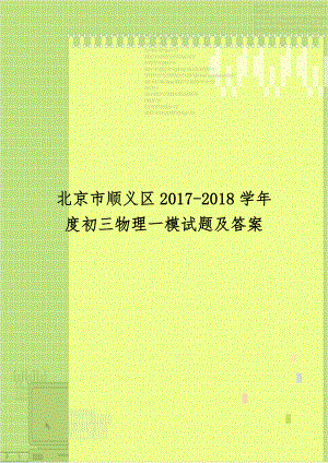 北京市顺义区2017-2018学年度初三物理一模试题及答案.doc