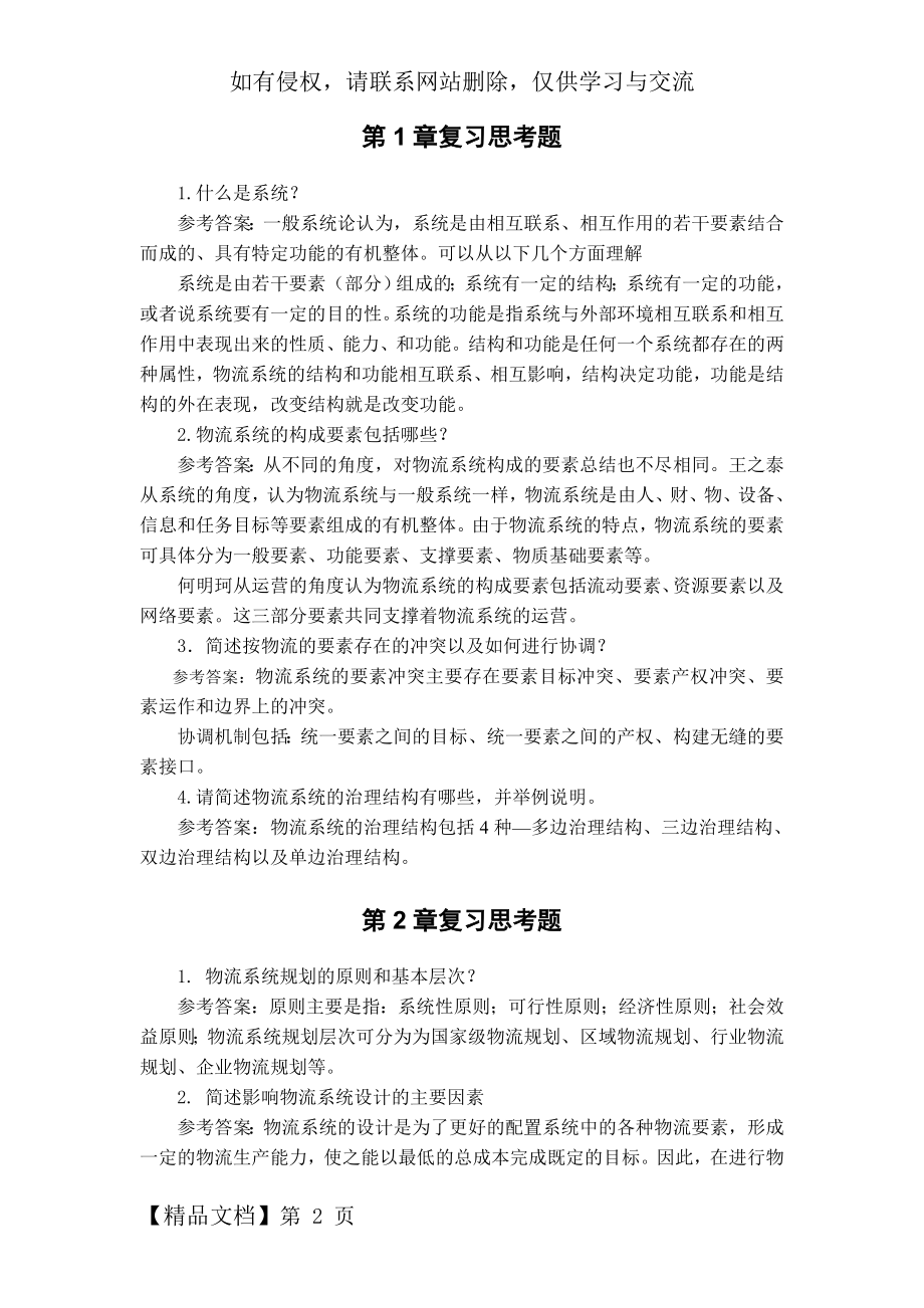 《物流系统规划与设计》课后习题参考答案word资料14页.doc_第2页