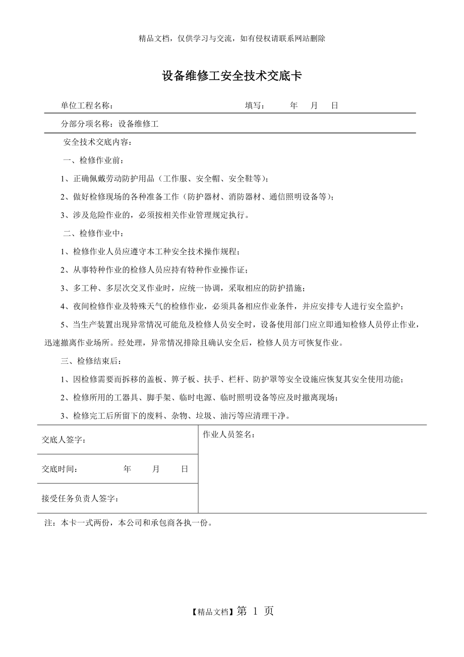 维修工安全技术交底.doc_第1页