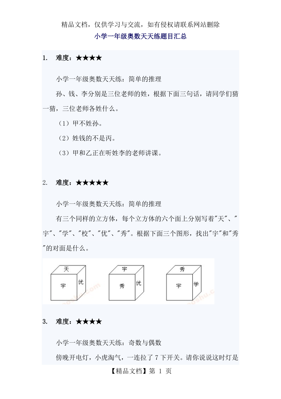 小学一年级奥数天天练题目汇总.doc_第1页