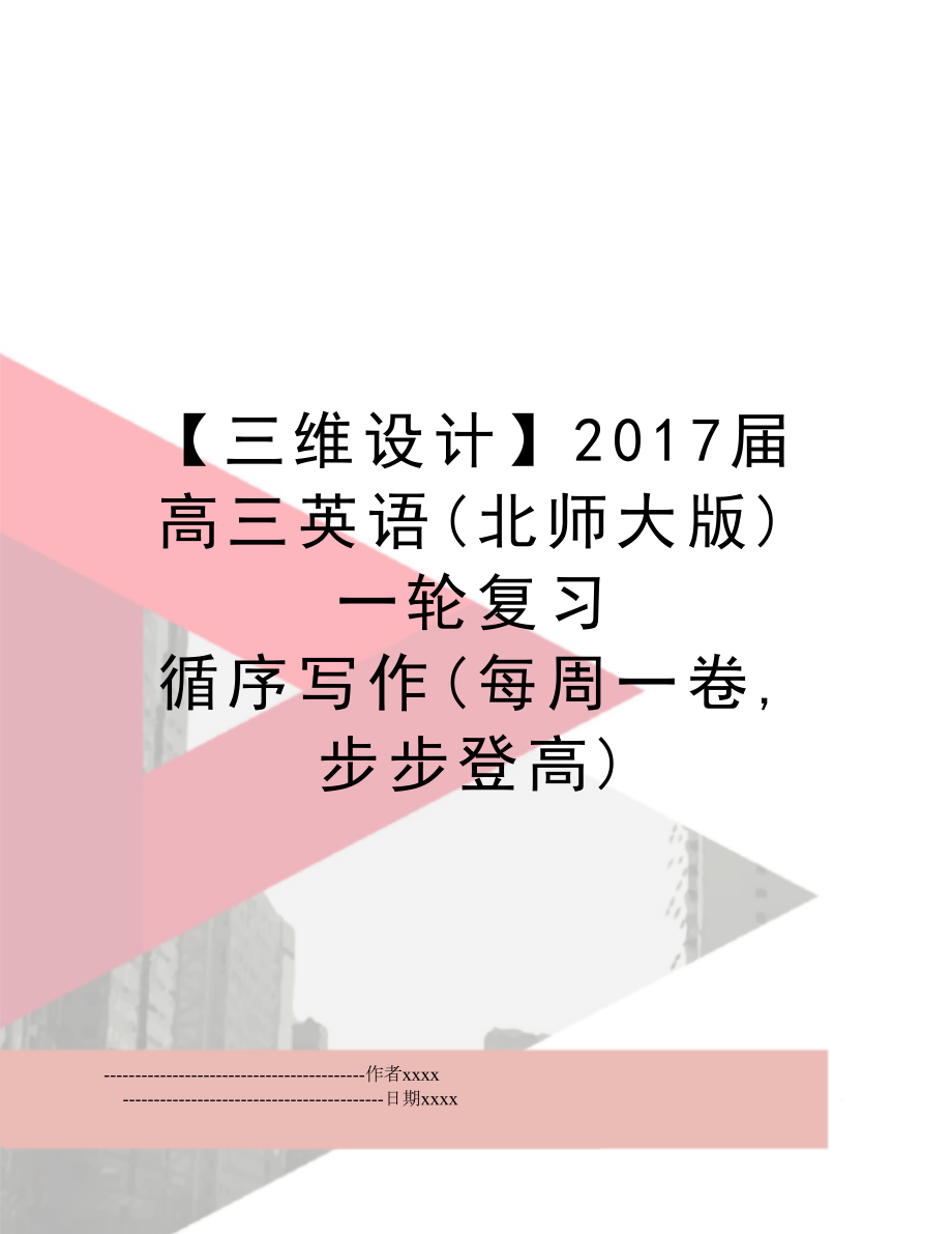 【三维设计】届高三英语(北师大版)一轮复习 循序写作(每周一卷,步步登高).doc_第1页