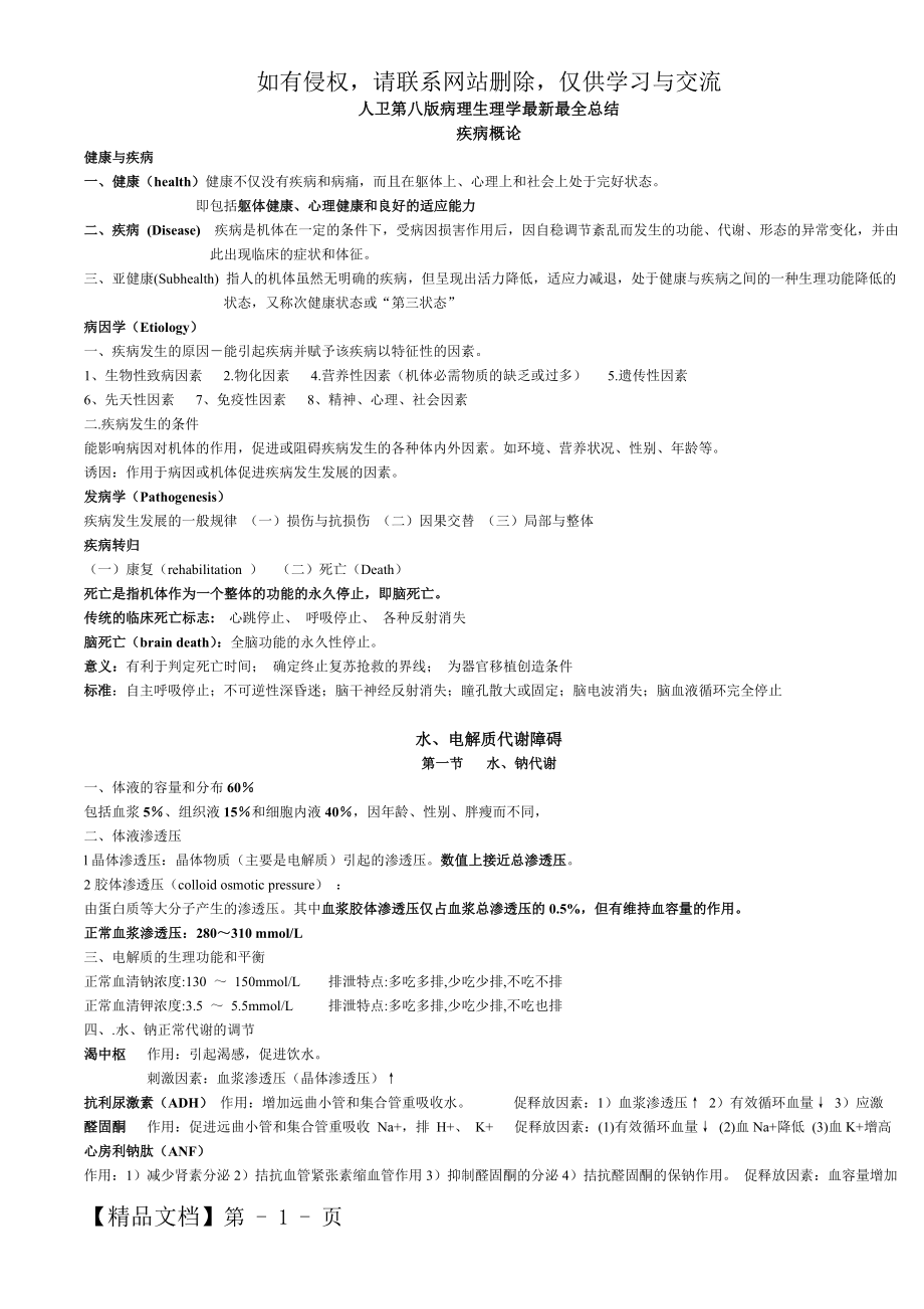 人卫第八版病理生理学最新最全总结-12页精选文档.doc_第2页