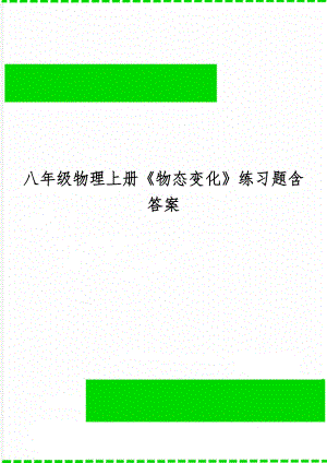 八年级物理上册《物态变化》练习题含答案精品文档5页.doc