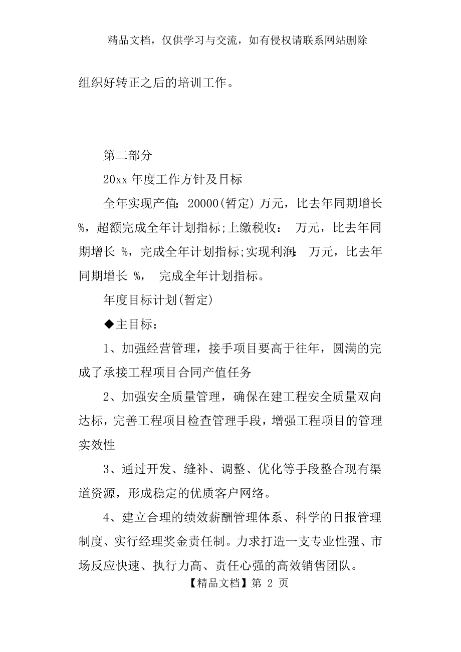 建筑公司工作计划-建筑公司年度工作计划、工作方针及目标.docx_第2页