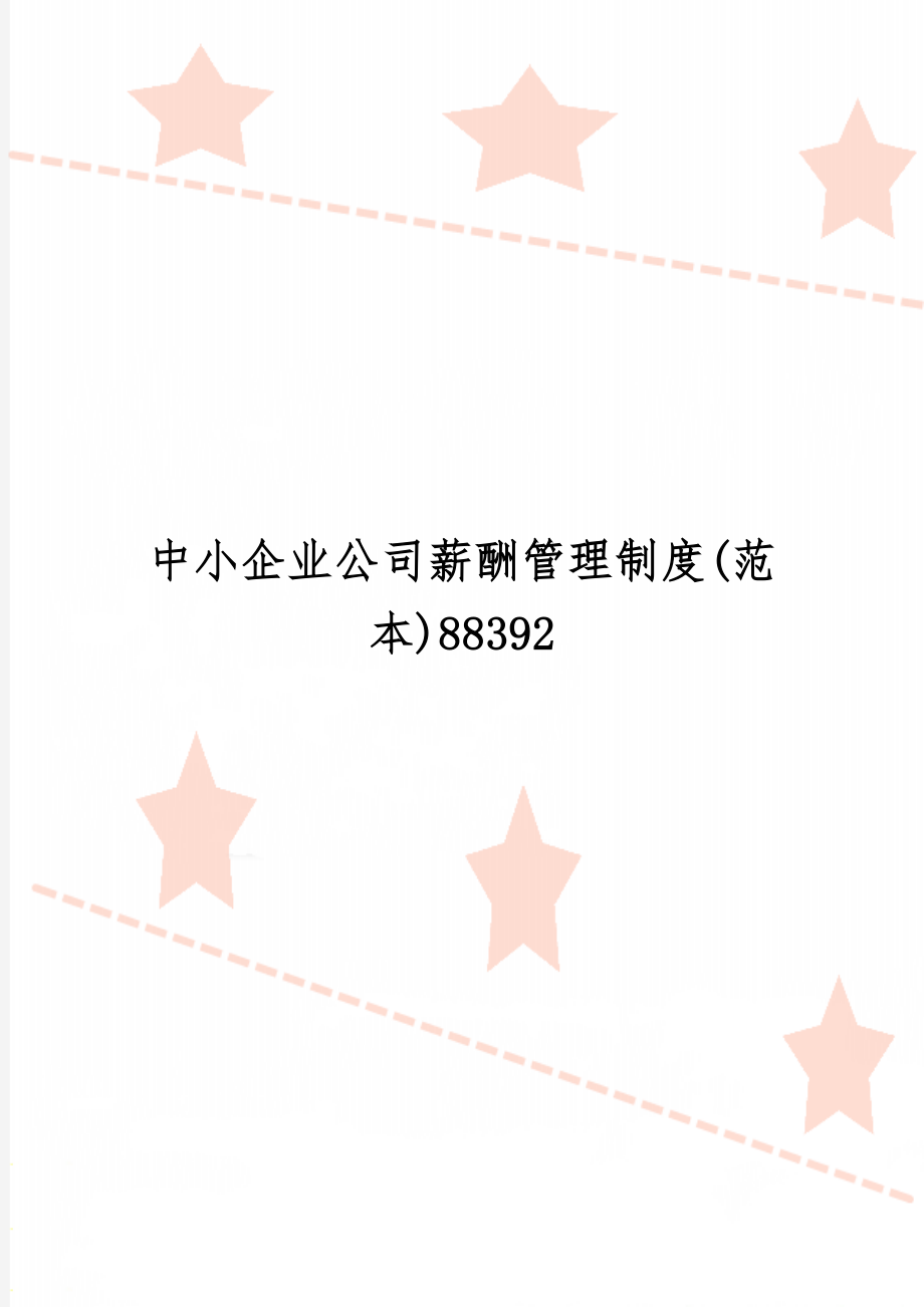 中小企业公司薪酬管理制度(范本)88392-11页word资料.doc_第1页