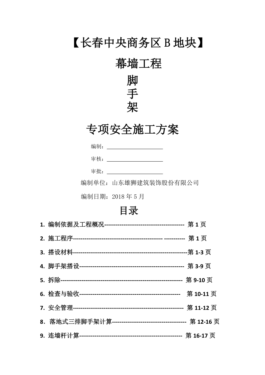 三排脚手架施工方案共20页文档.doc_第2页