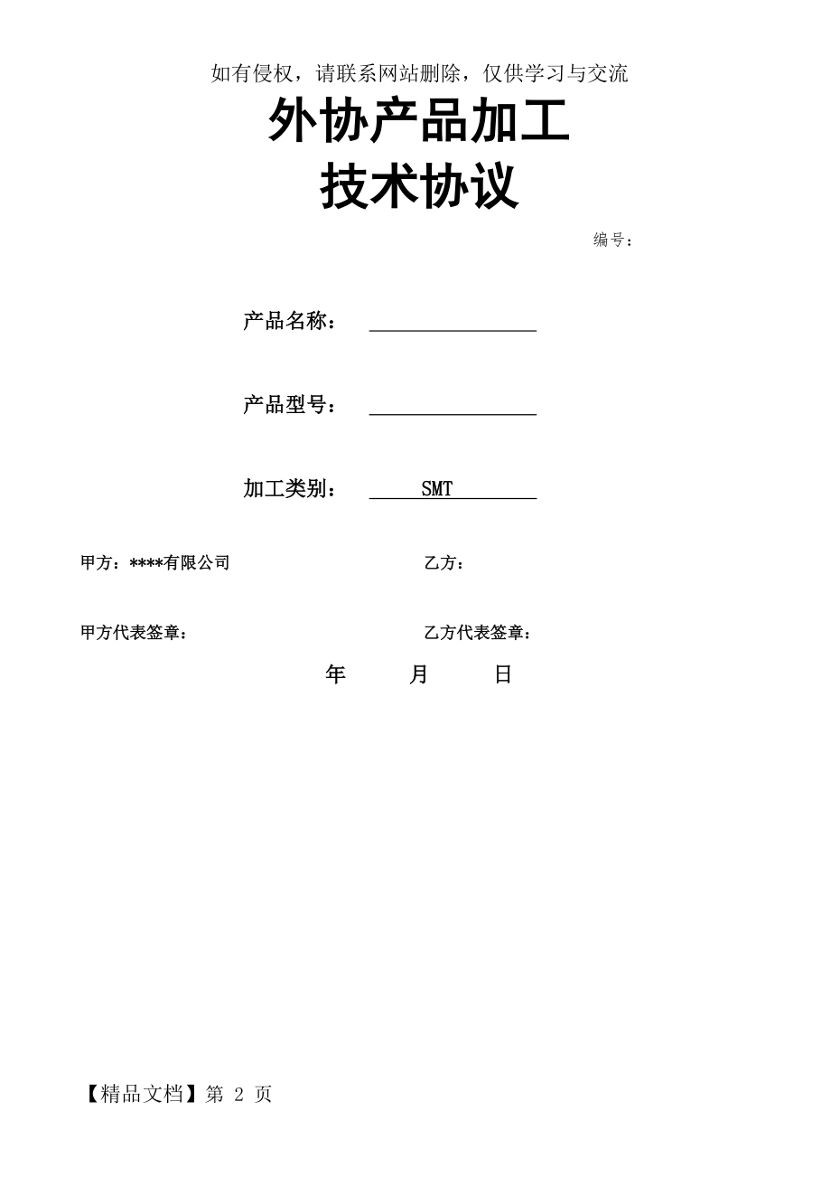 外协加工技术协议word资料6页.doc_第2页