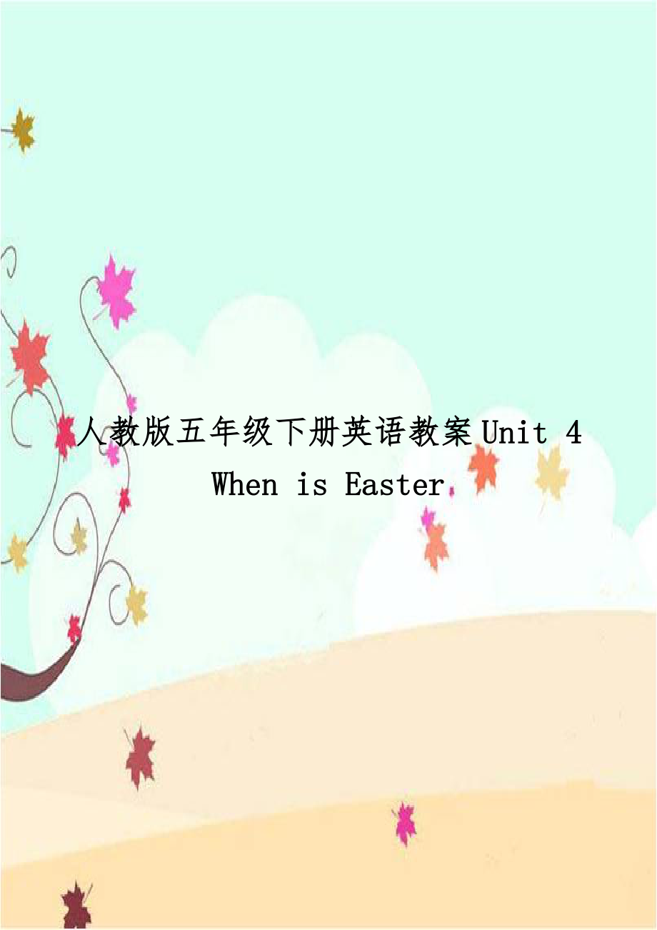 人教版五年级下册英语教案Unit 4When is Easter.doc_第1页