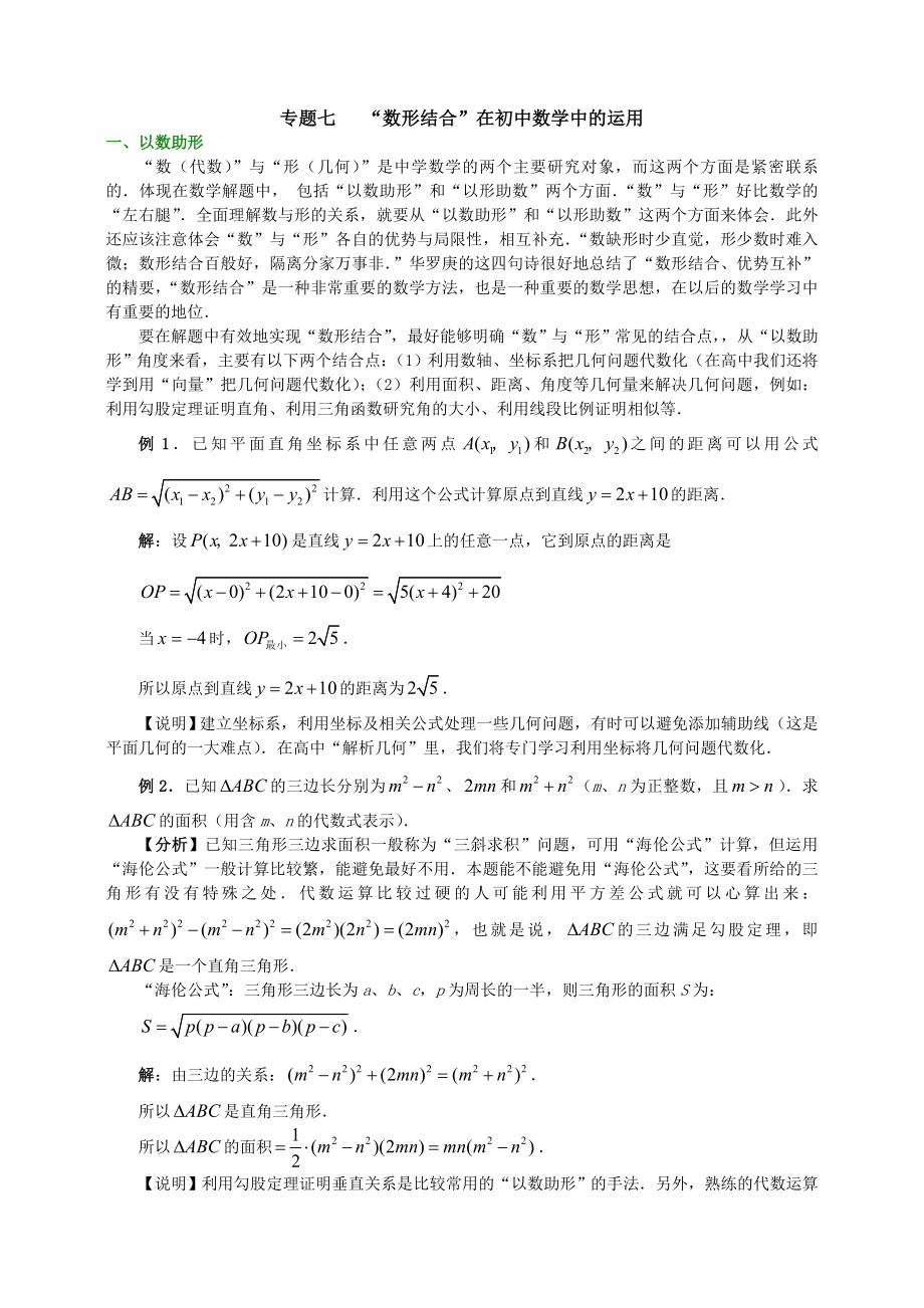 专题七 “数形结合”在初中数学中的运用.doc_第1页