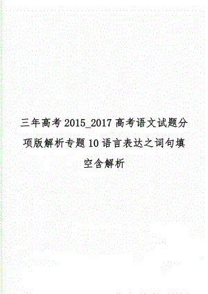 三年高考2015_2017高考语文试题分项版解析专题10语言表达之词句填空含解析共10页.doc