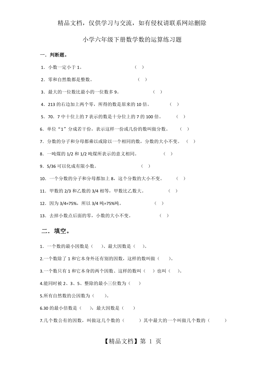 小学六年级下册数学数的数与代数练习题.docx_第1页