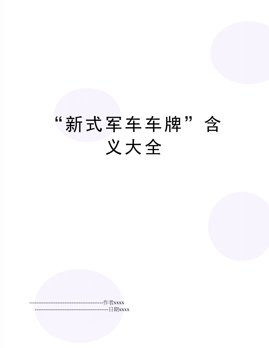 “新式军车车牌”含义大全.doc_第1页