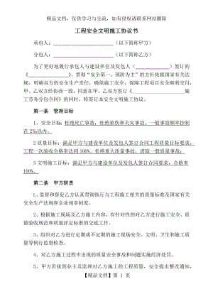 工程安全文明施工协议书.docx