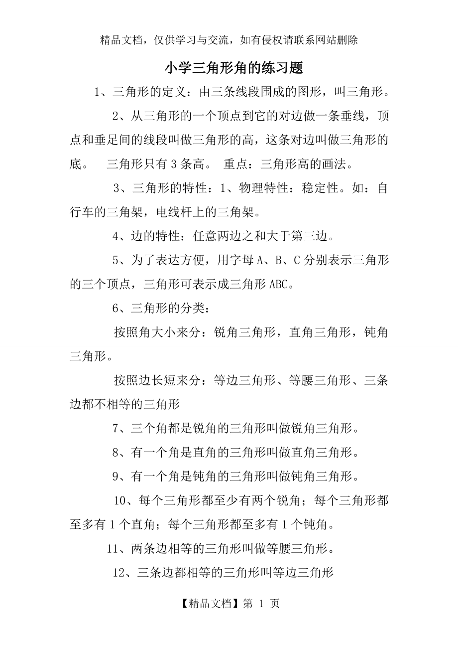 小学三角形角的练习题.doc_第1页