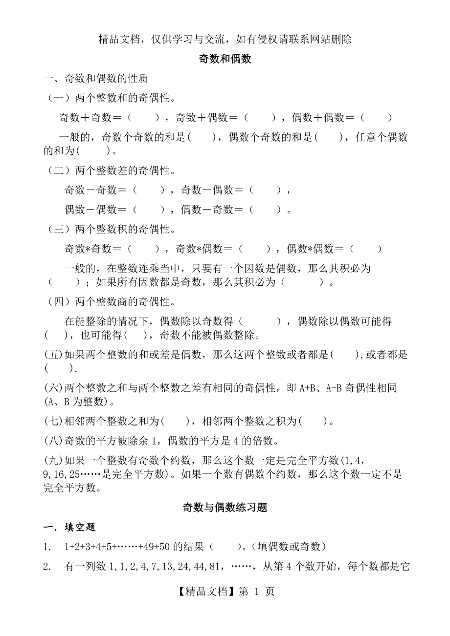 小学数学人教版五年下册奇数与偶数问题练习大全.doc_第1页