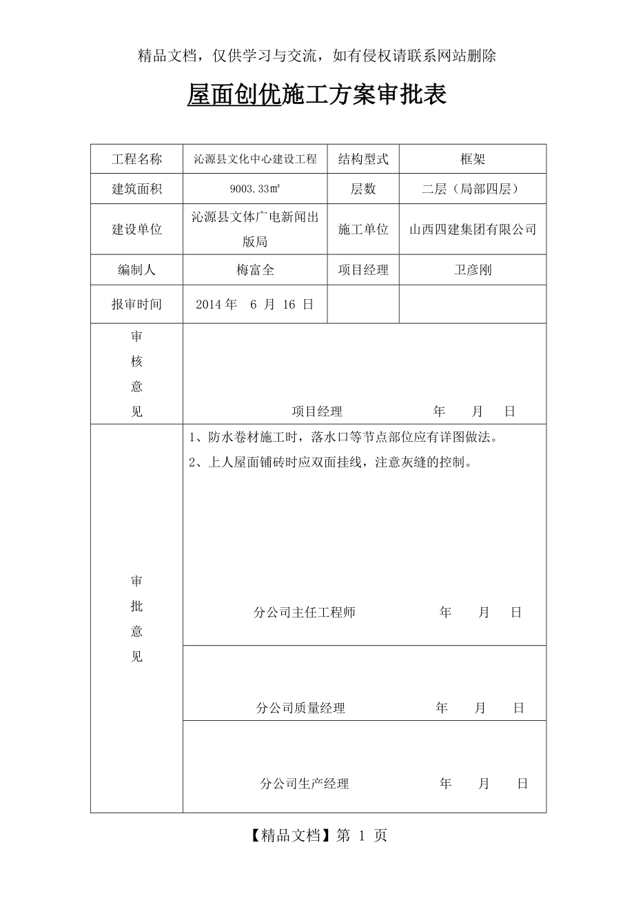 屋面创优施工方案.doc_第1页