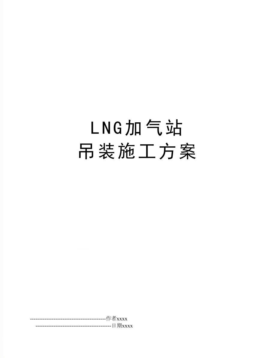 LNG加气站 吊装施工方案.doc_第1页