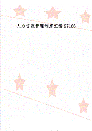 人力资源管理制度汇编97166word资料20页.doc