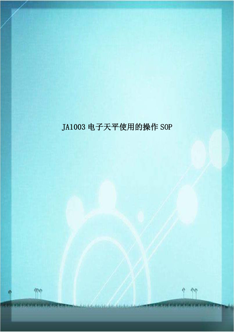 JA1003电子天平使用的操作SOP复习进程.doc_第1页