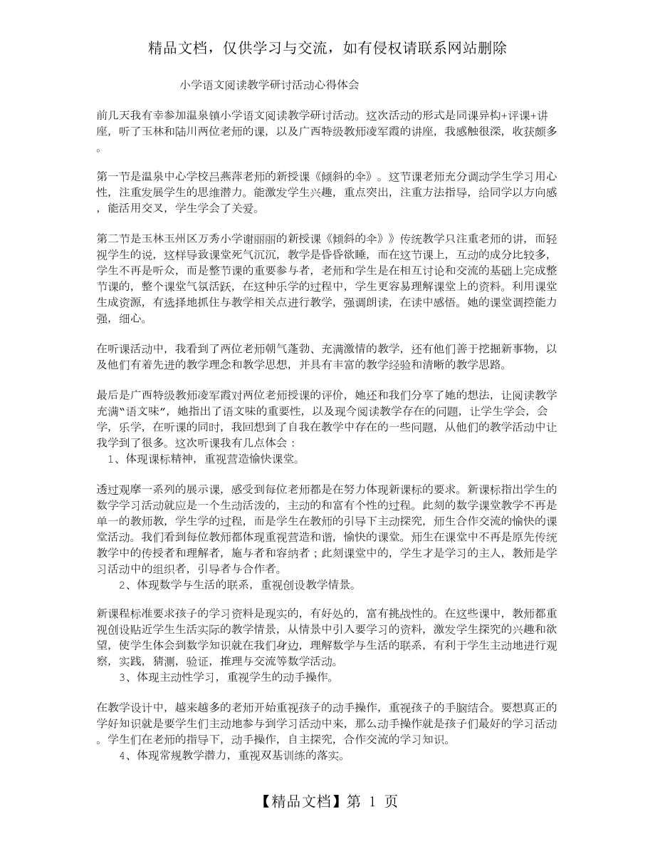 小学语文阅读教学研讨心得体会.doc_第1页