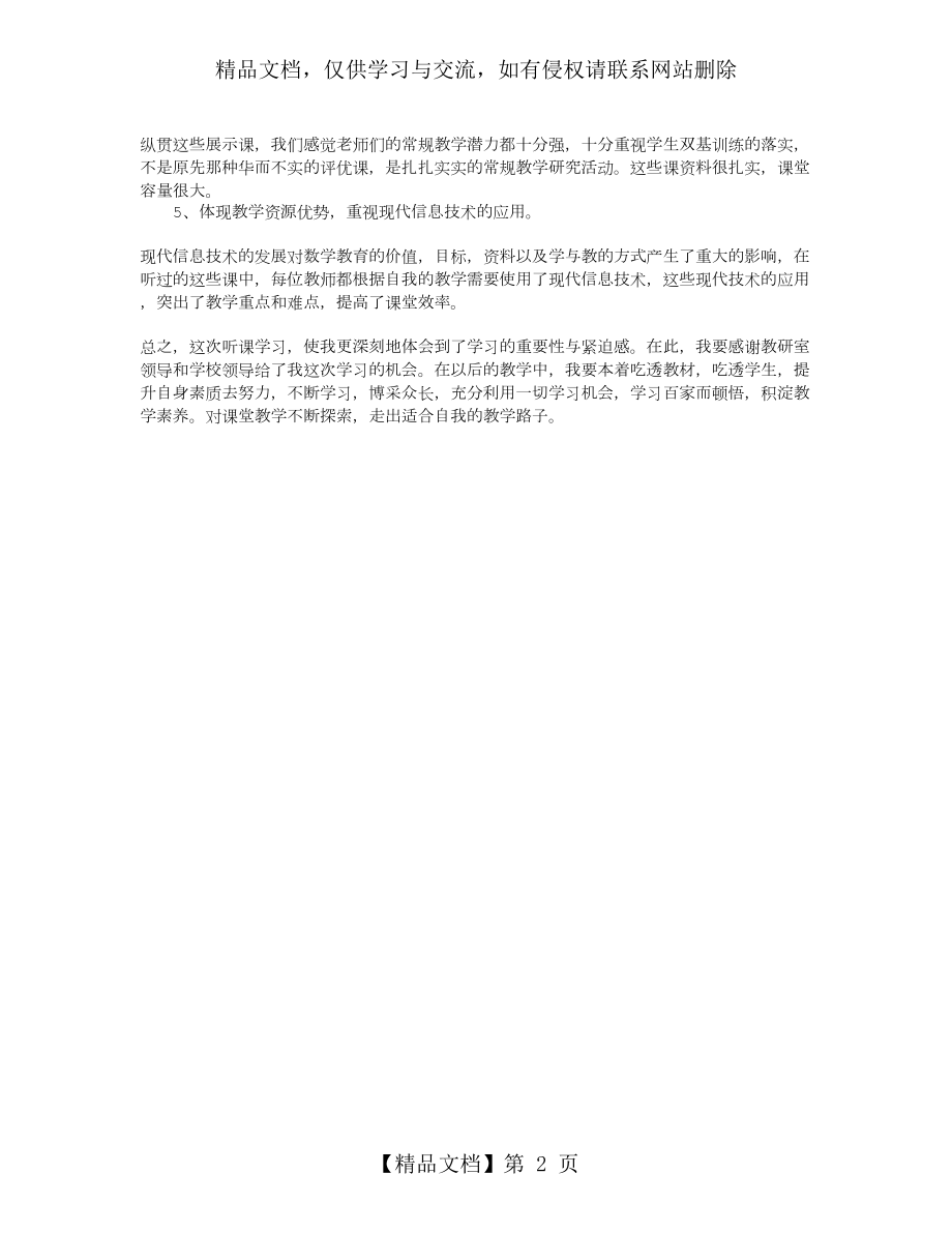 小学语文阅读教学研讨心得体会.doc_第2页