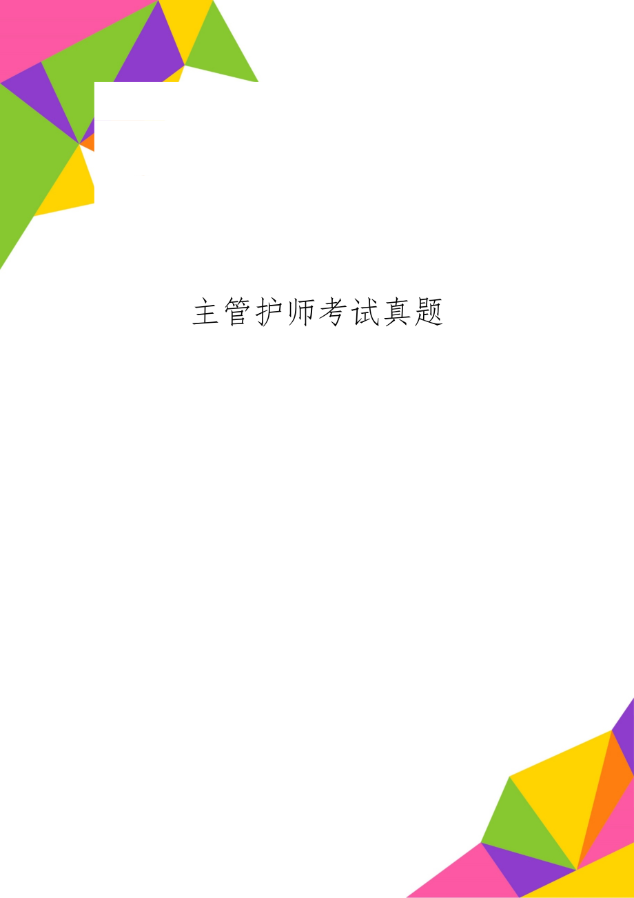 主管护师考试真题word资料26页.doc_第1页