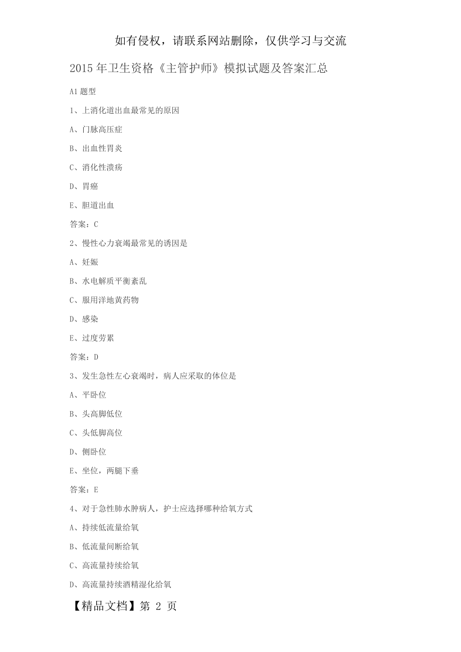 主管护师考试真题word资料26页.doc_第2页