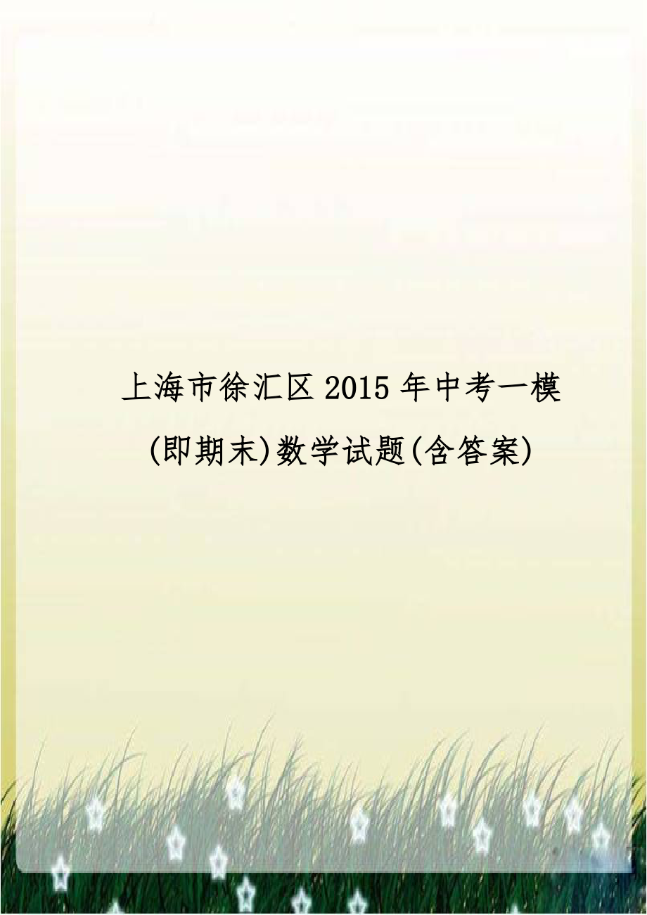 上海市徐汇区2015年中考一模(即期末)数学试题(含答案).doc_第1页