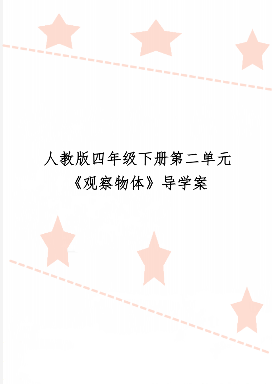 人教版四年级下册第二单元《观察物体》导学案共3页word资料.doc_第1页