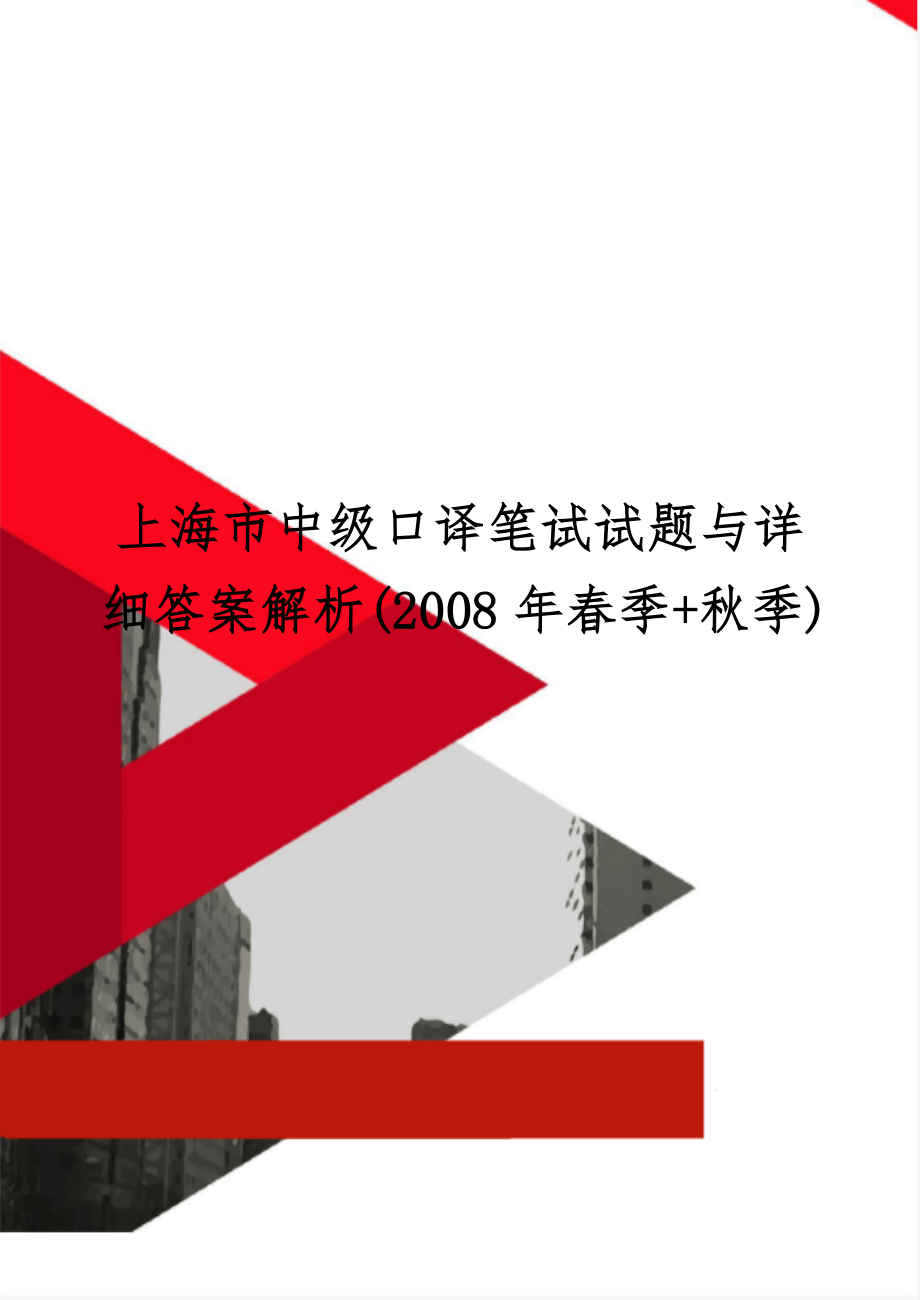 上海市中级口译笔试试题与详细答案解析(2008年春季+秋季)-78页word资料.doc_第1页