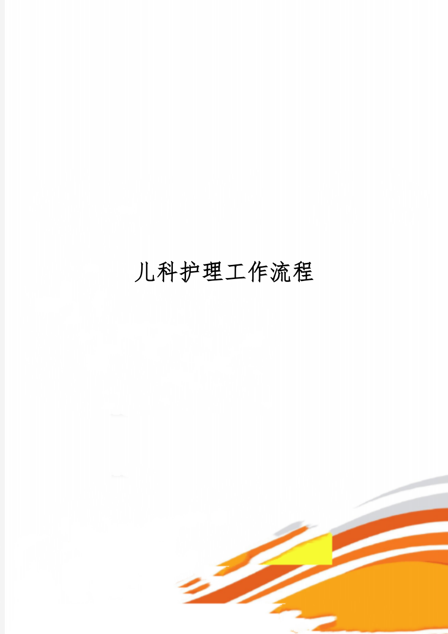 儿科护理工作流程29页word.doc_第1页