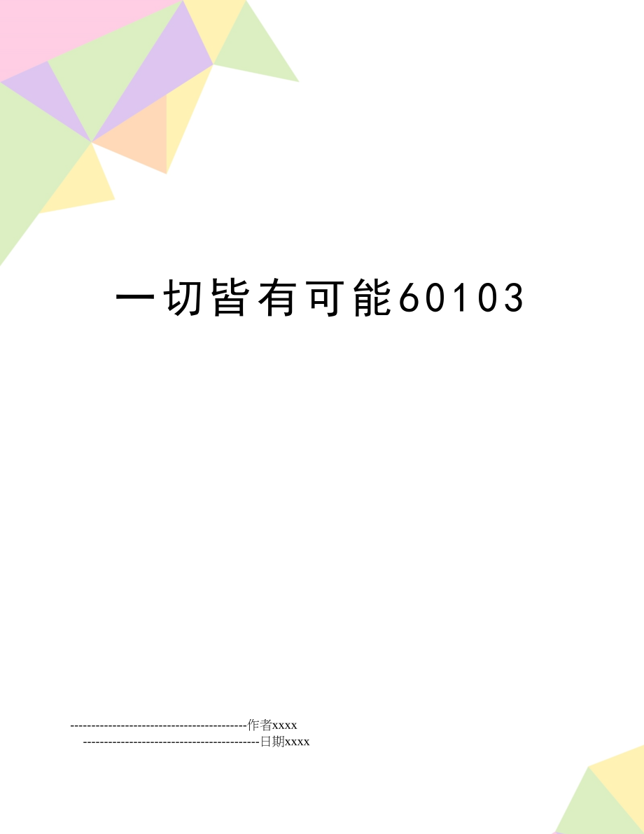 一切皆有可能60103.doc_第1页