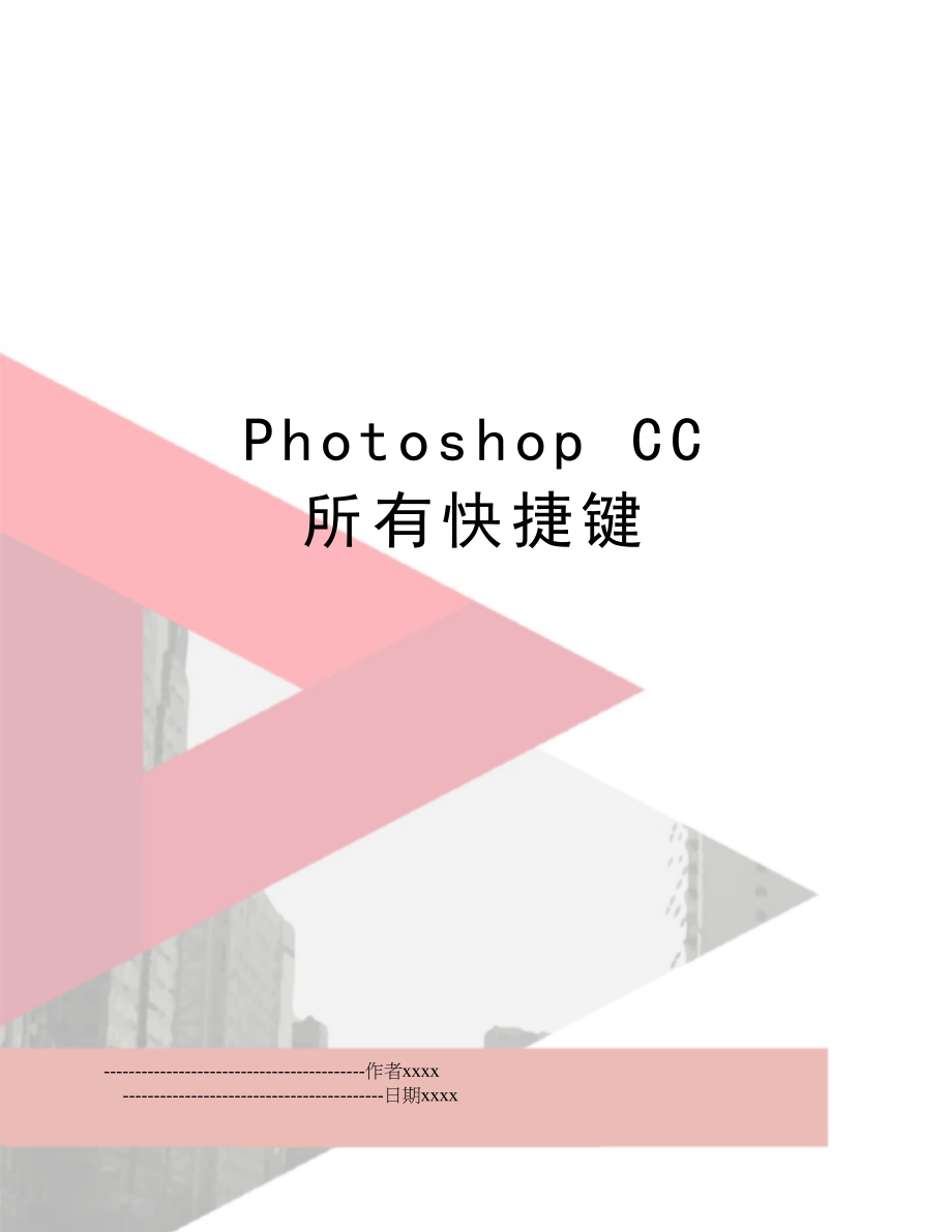 Photoshop CC 所有快捷键.doc_第1页